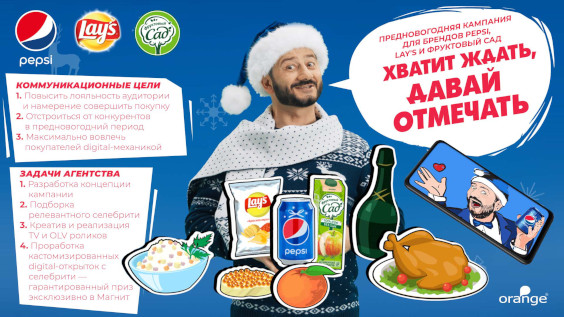 Lay’s, Pepsi и Фруктовый сад промо «Хватит ждать, давай отмечать!»